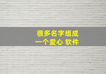 很多名字组成一个爱心 软件